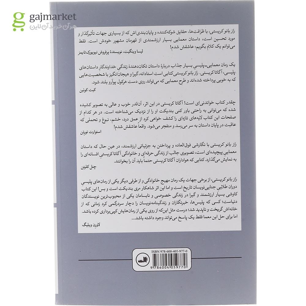 تصویر از کتاب راز بانو کریستی