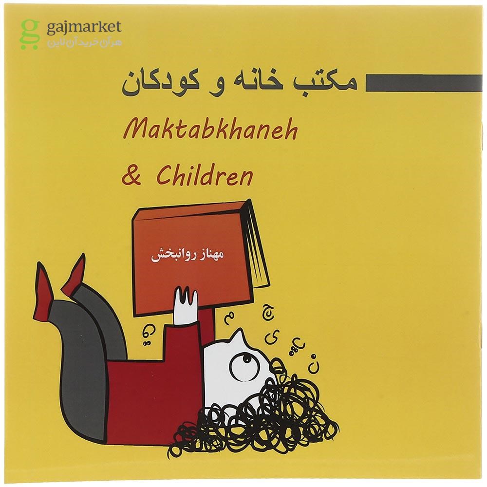 تصویر از Maktabkhaneh & Children