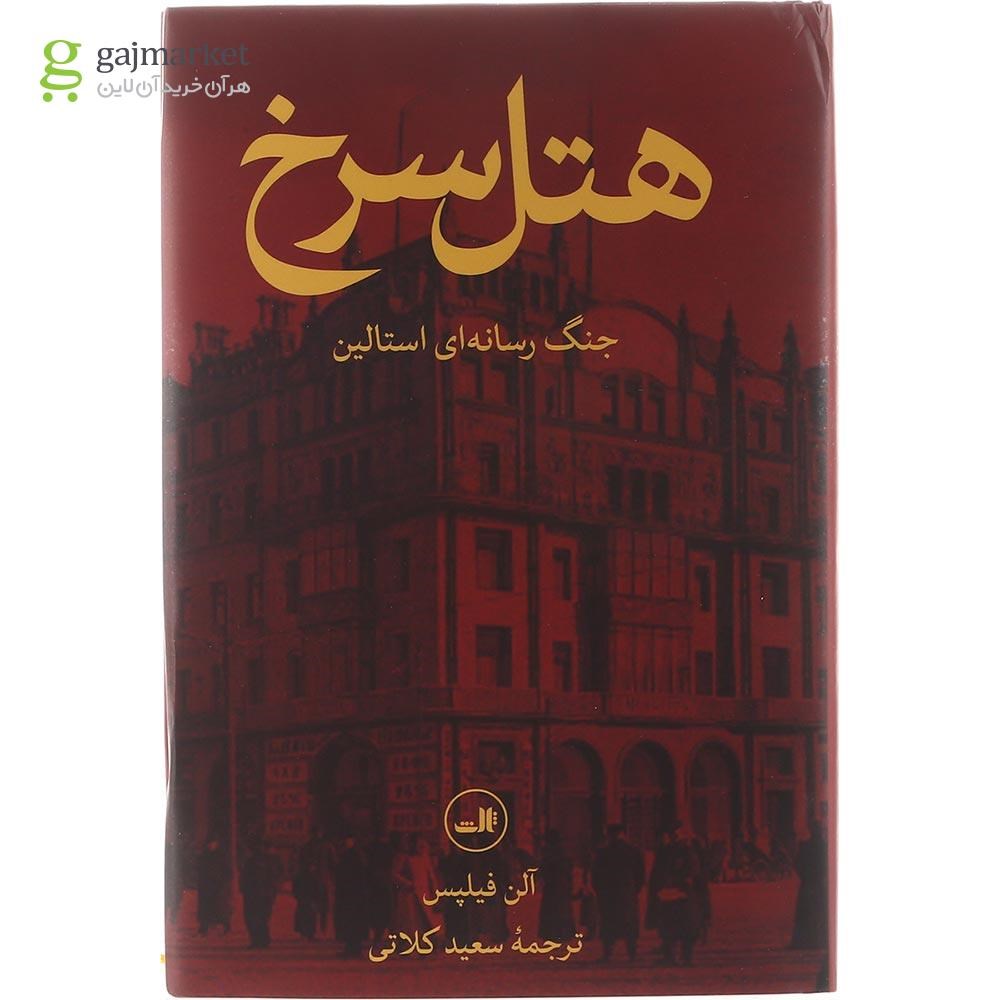 تصویر از کتاب هتل سرخ