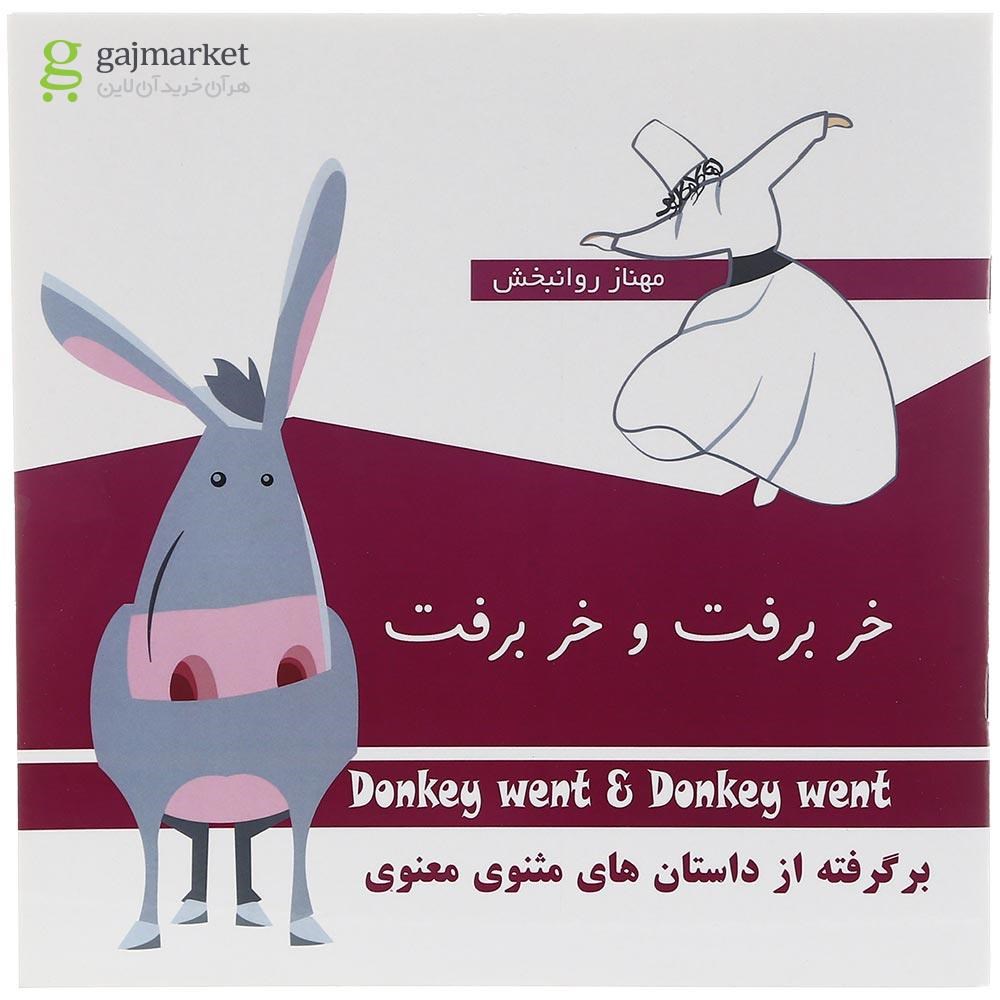 تصویر از Donkey Went & Donkey Went