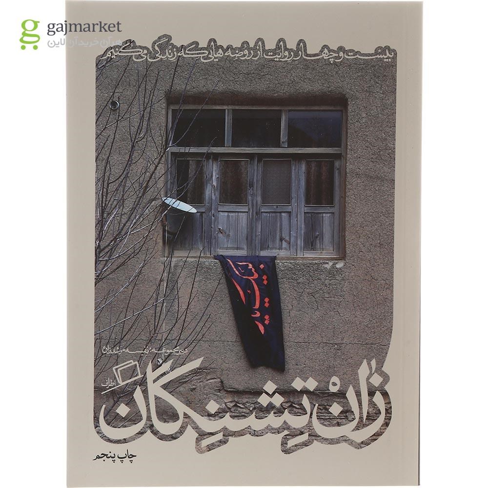 تصویر از کتاب زان تشنگان