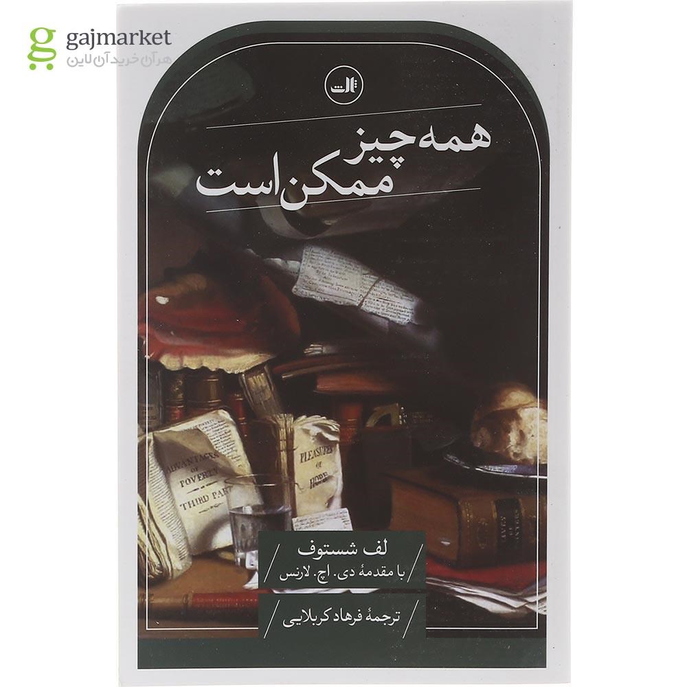 تصویر از کتاب همه چیز ممکن است