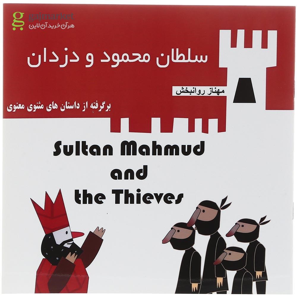 تصویر از Sultan Mahmud and the Thieves