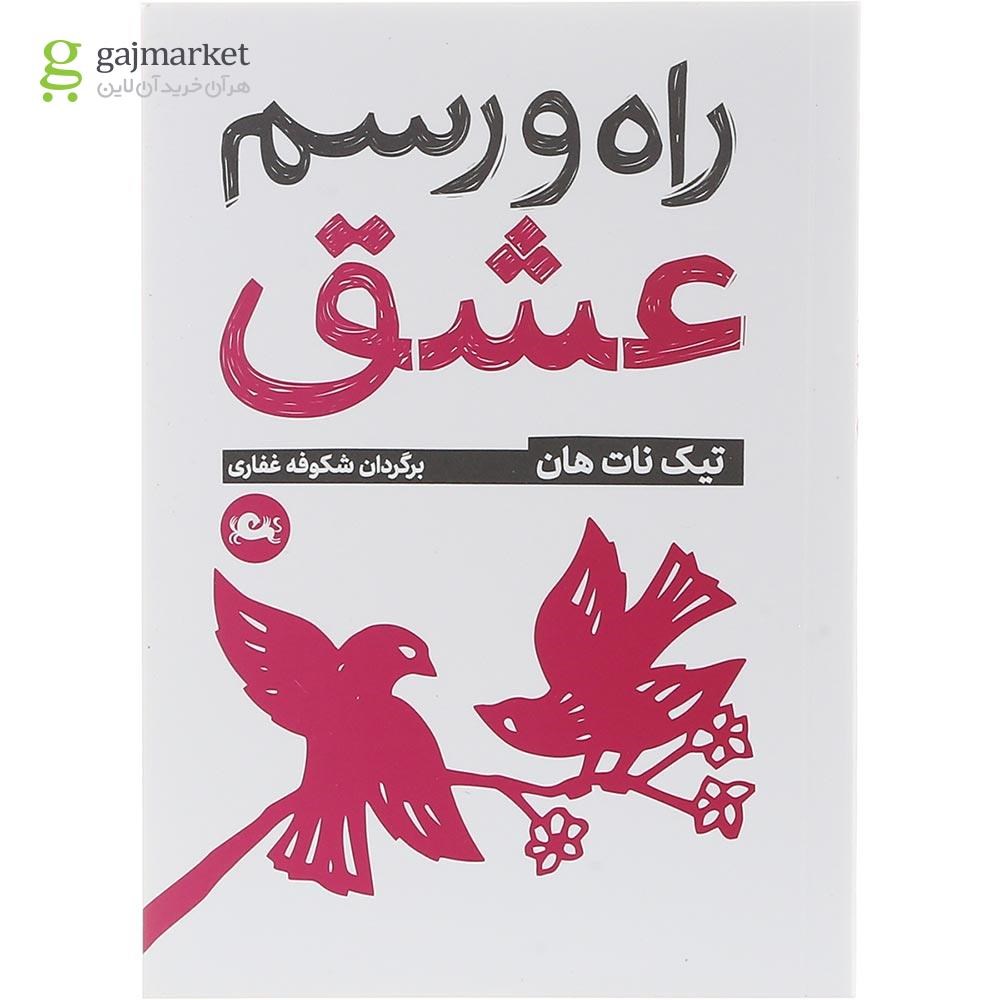 تصویر از کتاب راه و رسم عشق