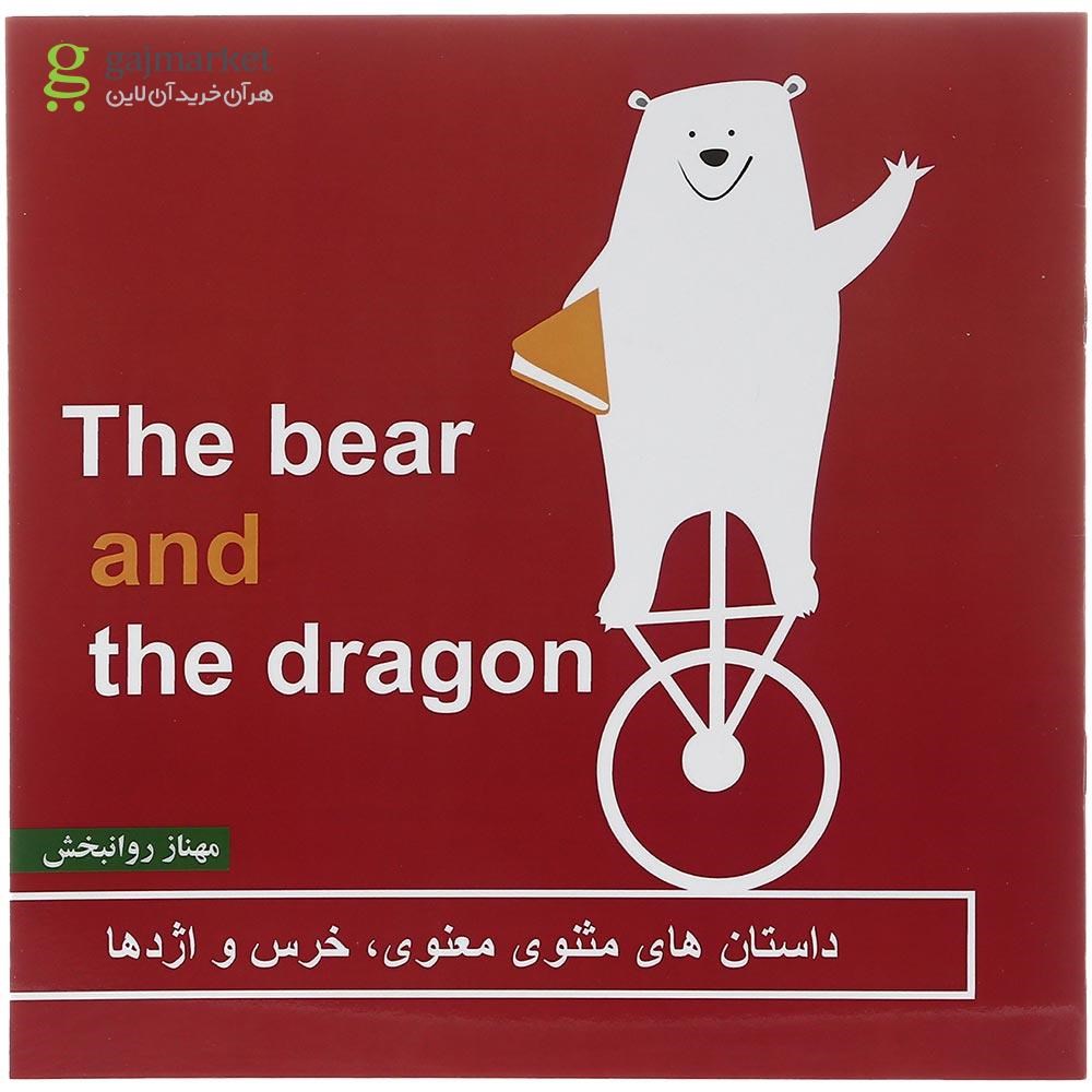 تصویر از The Bear and the Dragon