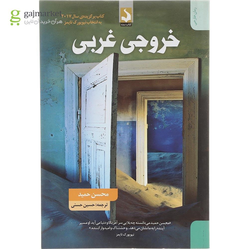 تصویر از کتاب خروجی غربی