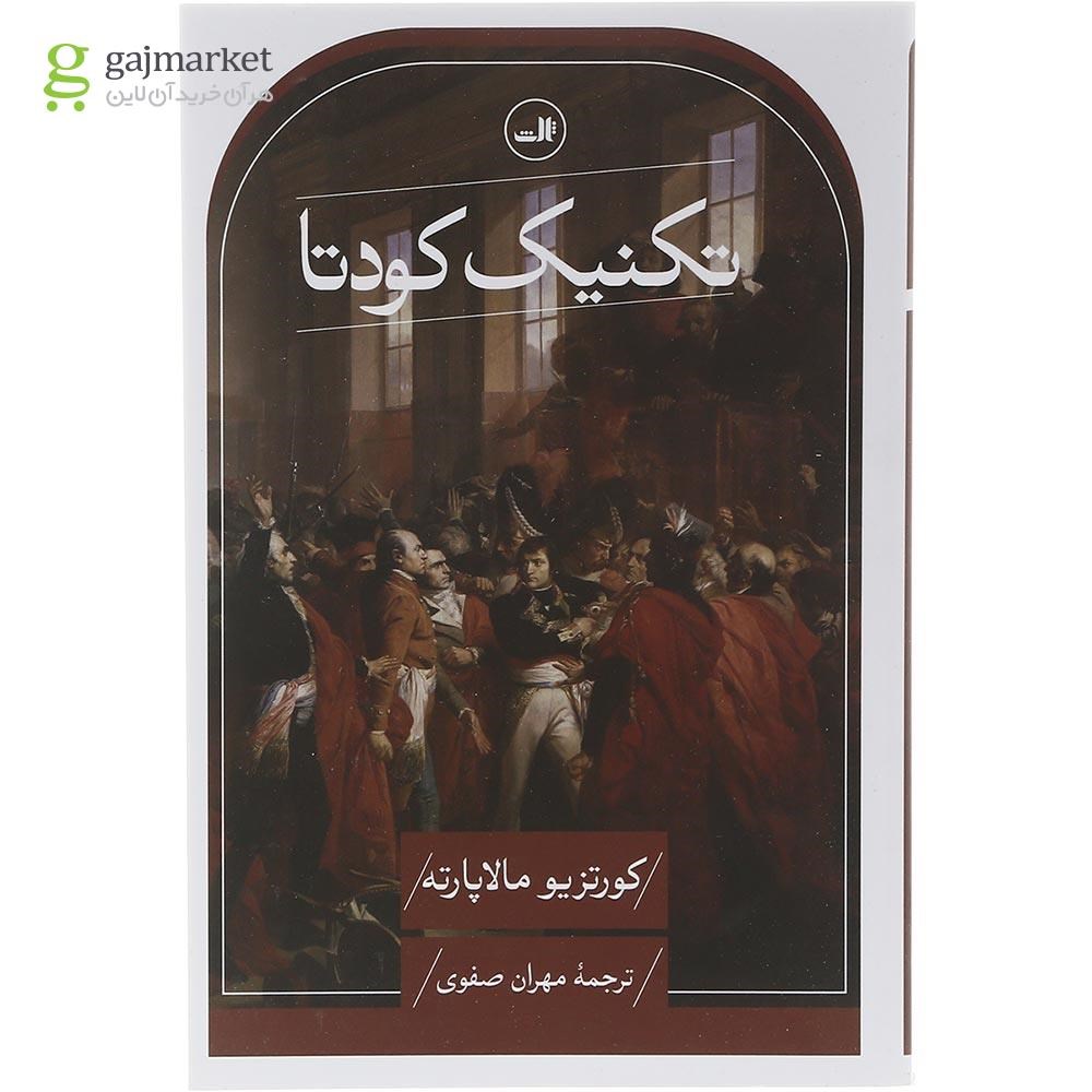 تصویر از کتاب تکنیک کودتا