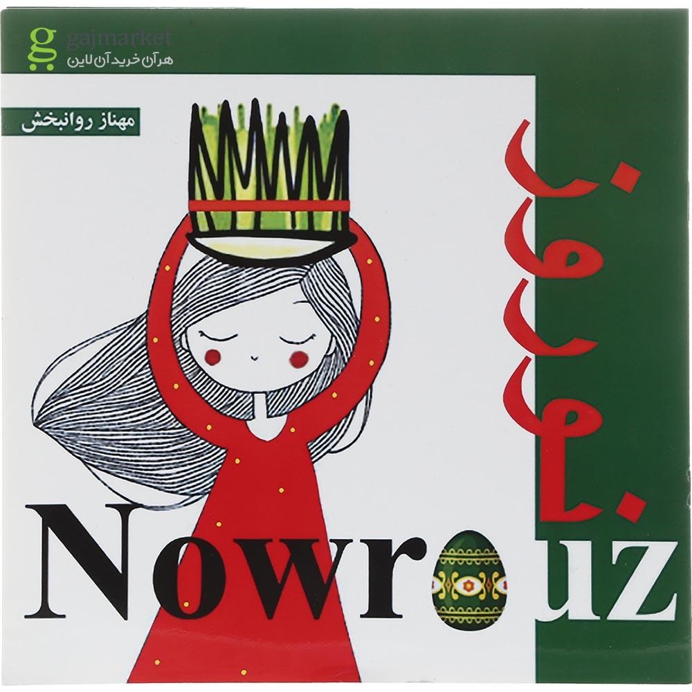 تصویر از Nowrouz