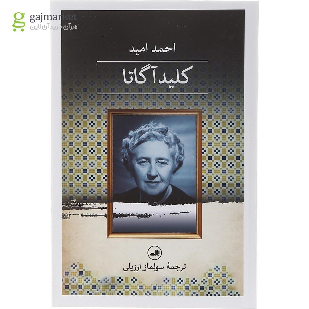 تصویر از کتاب کلید آگاتا
