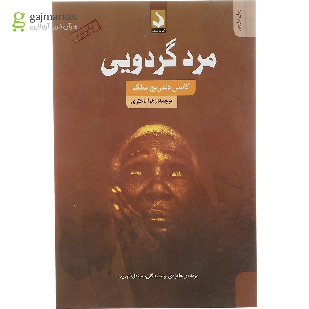 تصویر از کتاب مرد گردویی