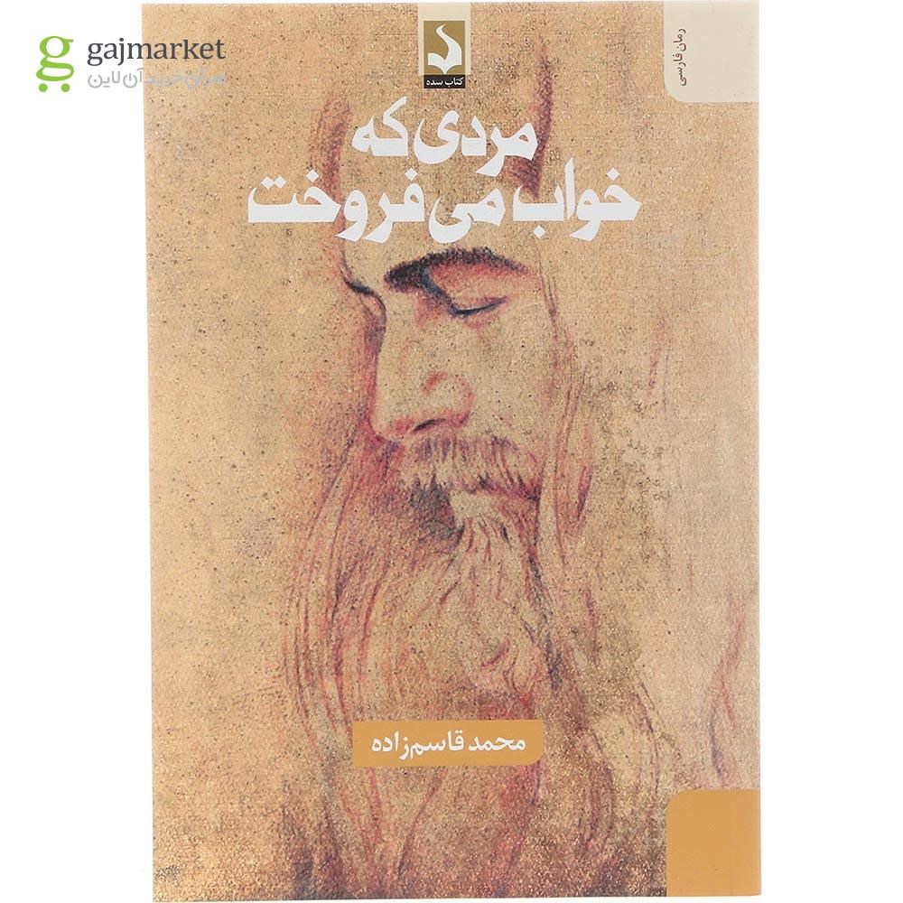 تصویر از کتاب مردی که خواب می فروخت