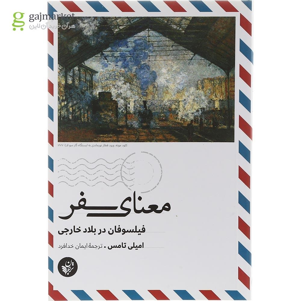 تصویر از کتاب معنای سفر