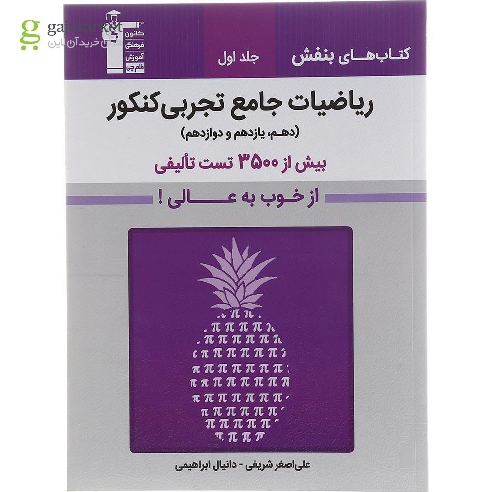 تصویر از کتاب ریاضیات جامع کنکور تجربی سری کتاب های بنفش جلد 1 انتشارات کانون فرهنگی آموزش سال چاپ 1403