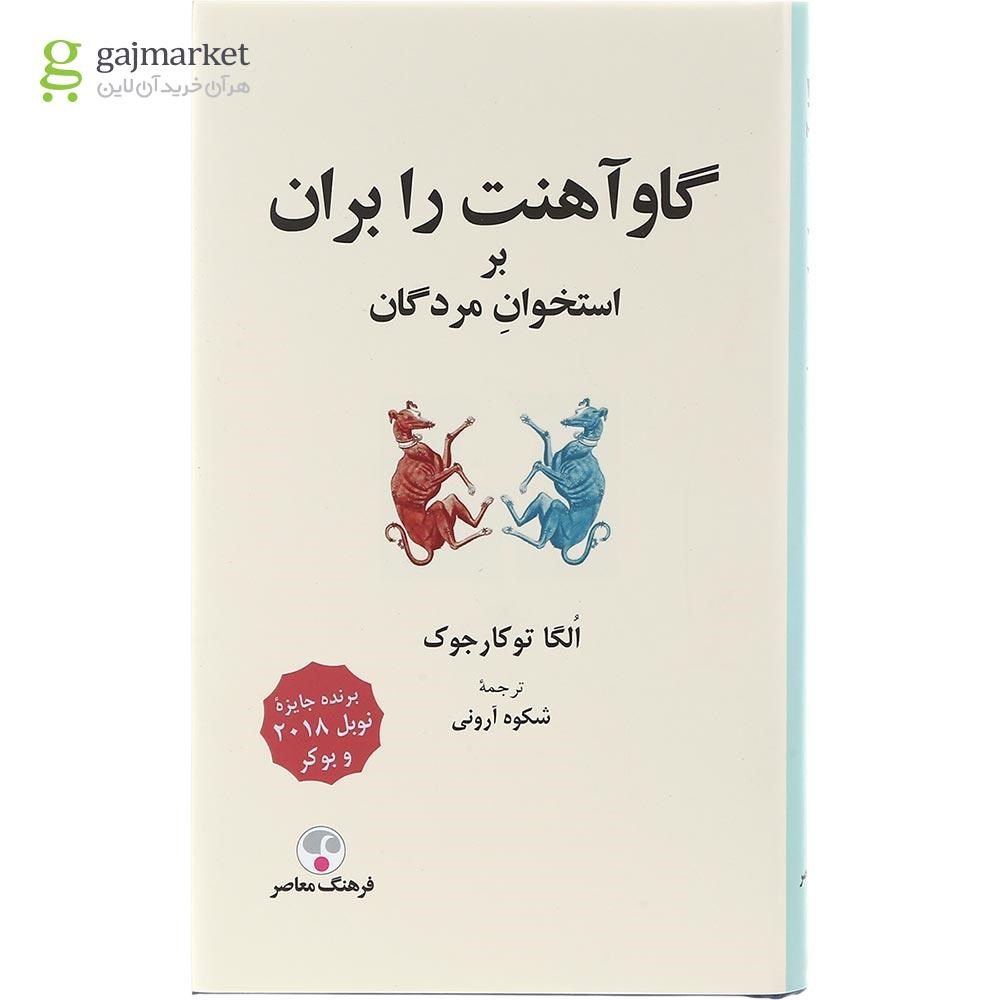 تصویر از کتاب گاو آهنت را بران بر استخوان مردگان