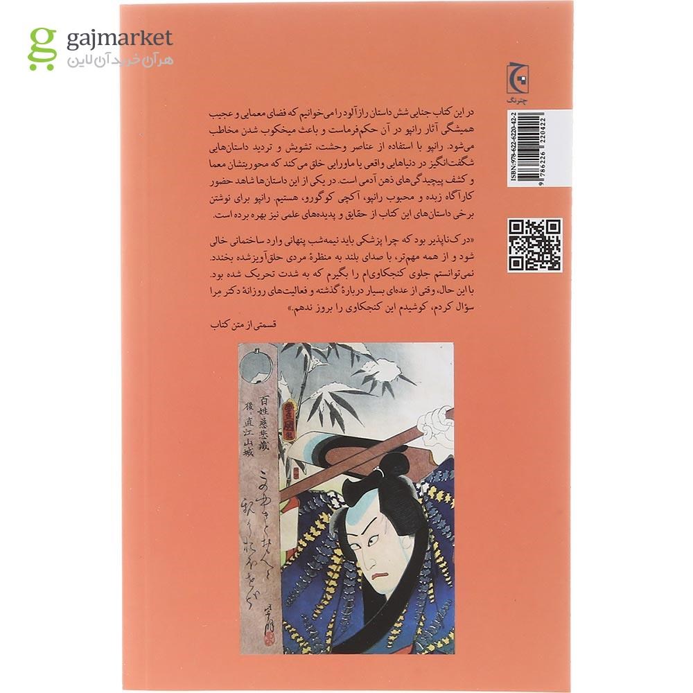 تصویر از کتاب جنایات مرموز دکتر مرا