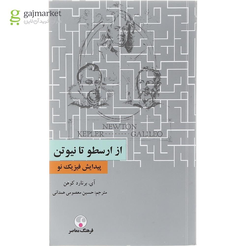 تصویر از کتاب از ارسطو تا نیوتن