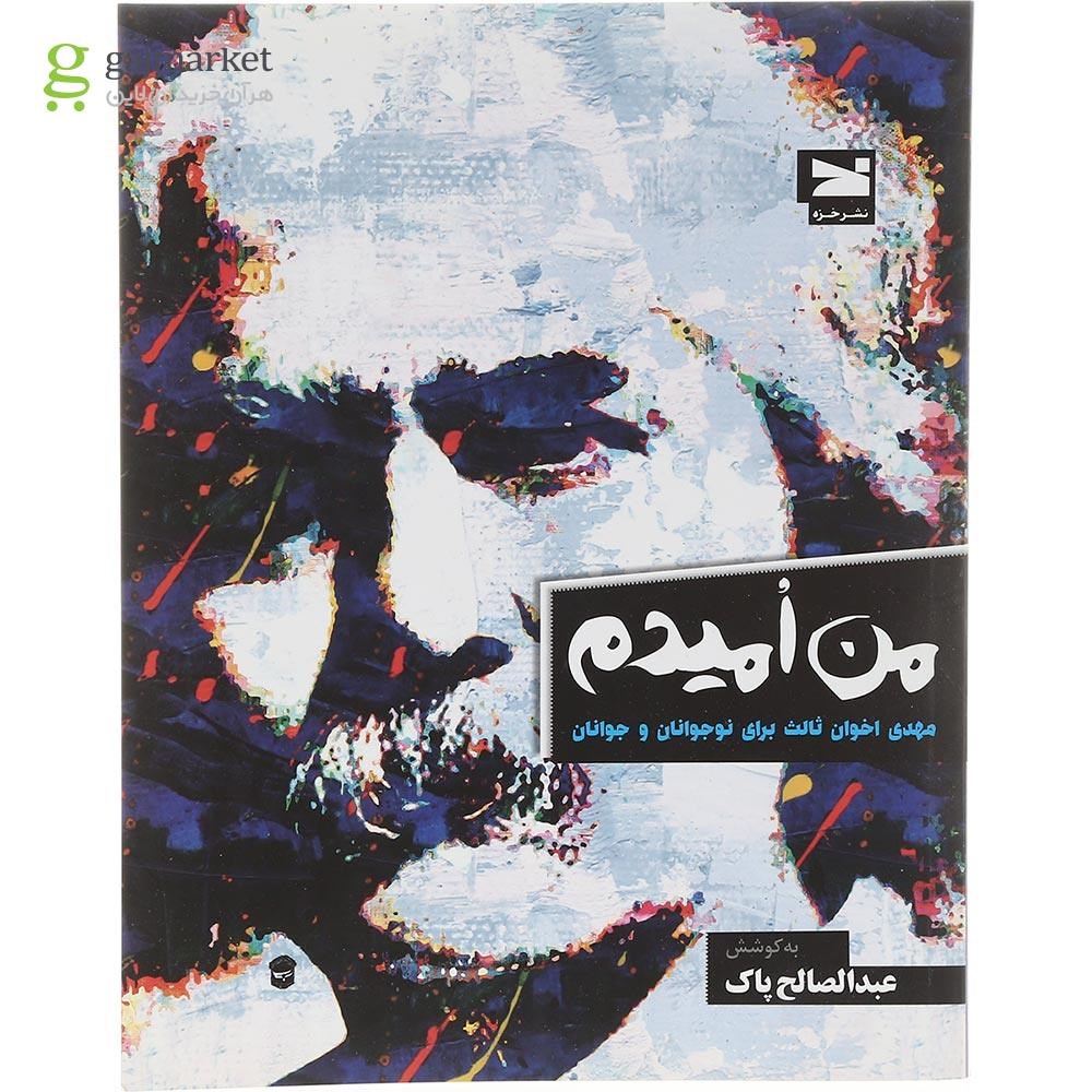 تصویر از کتاب من امیدم