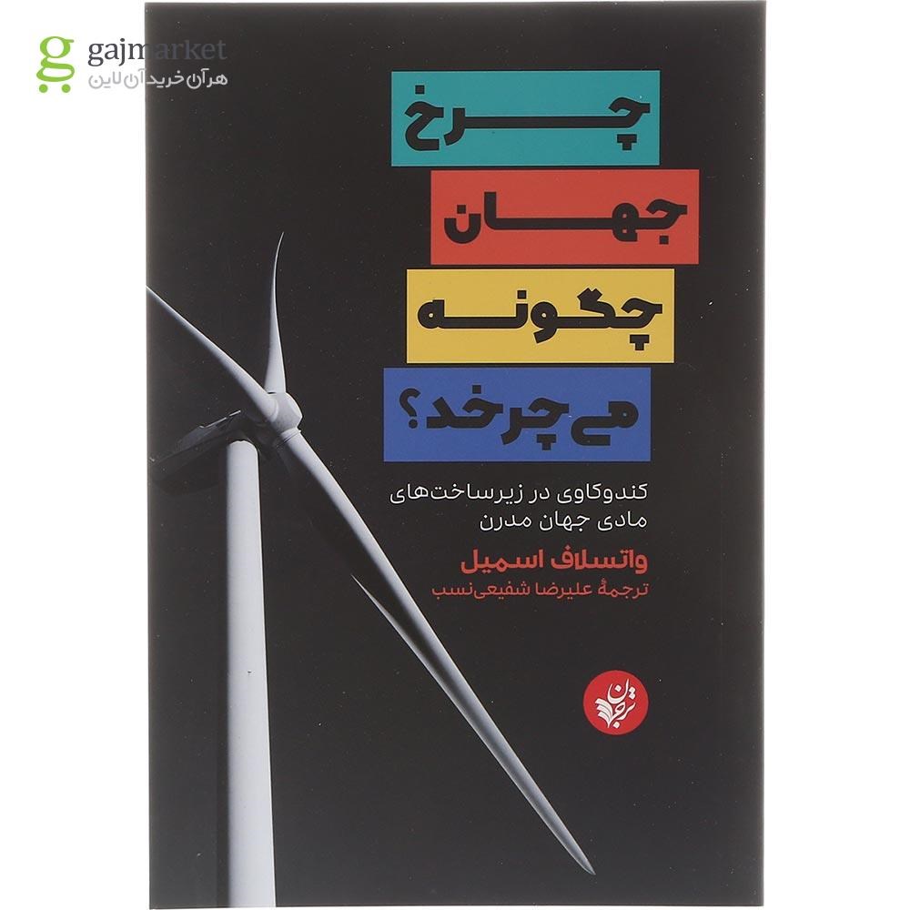تصویر از کتاب چرخ جهان چگونه می چرخد