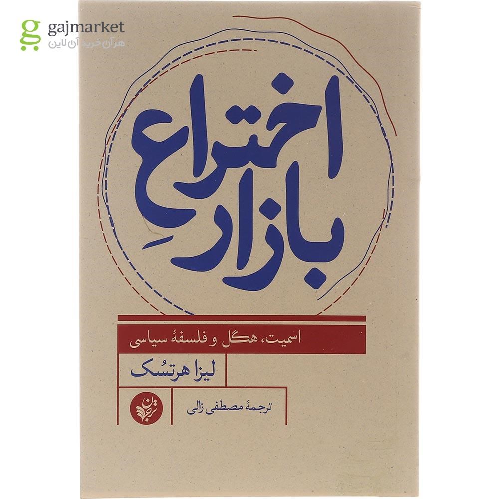 تصویر از کتاب اختراع بازار