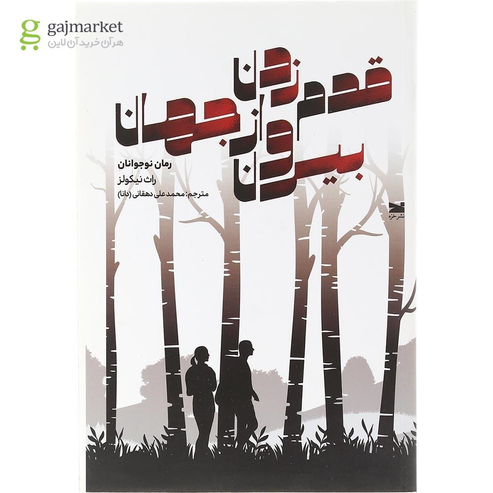 تصویر از کتاب قدم زدن بیرون از جهان