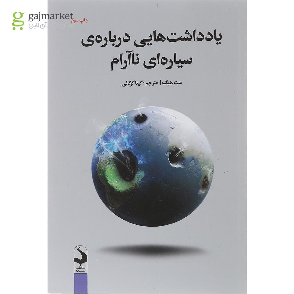 تصویر از کتاب یادداشت هایی درباره سیاره ای ناآرام