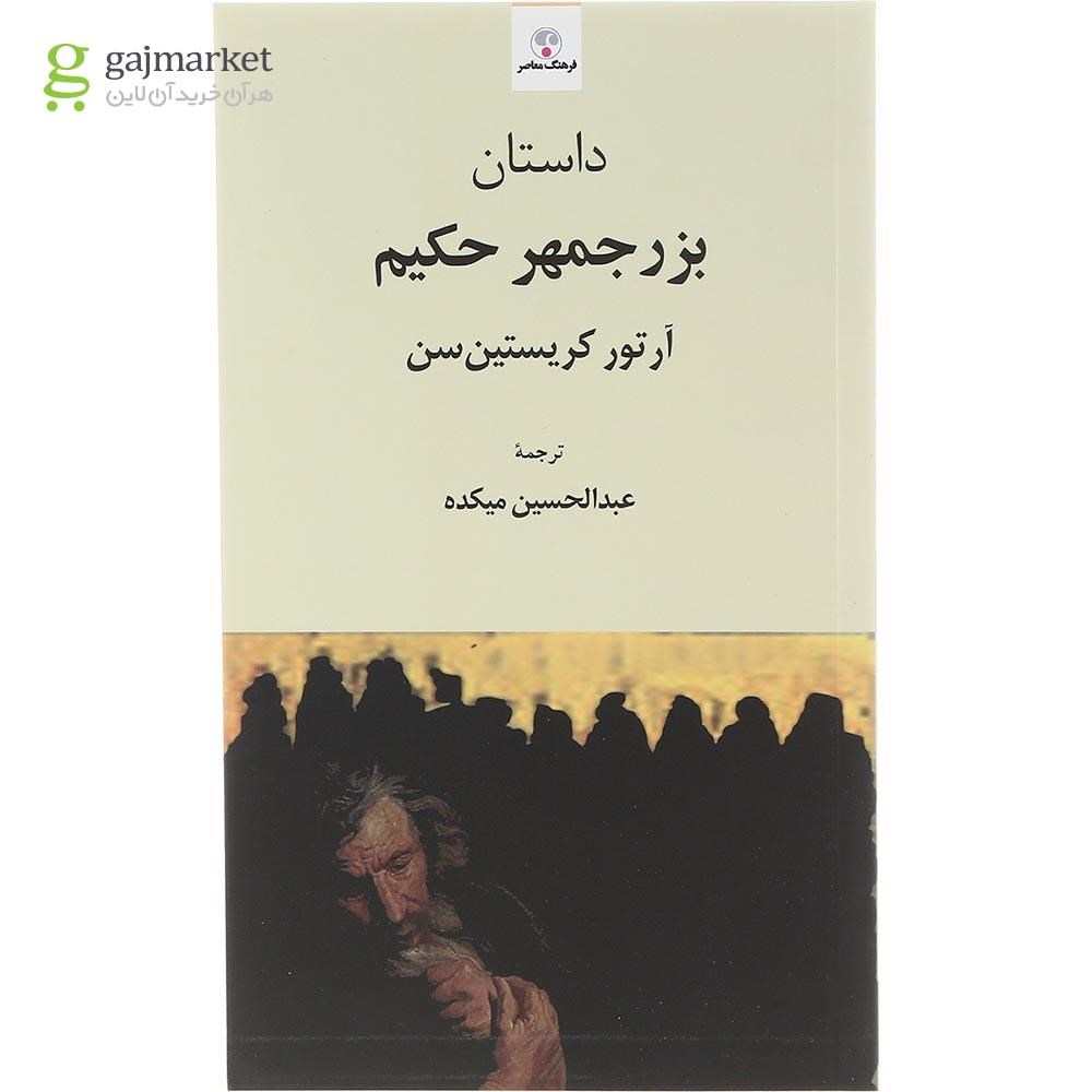 تصویر از کتاب بزرجمهر حکیم