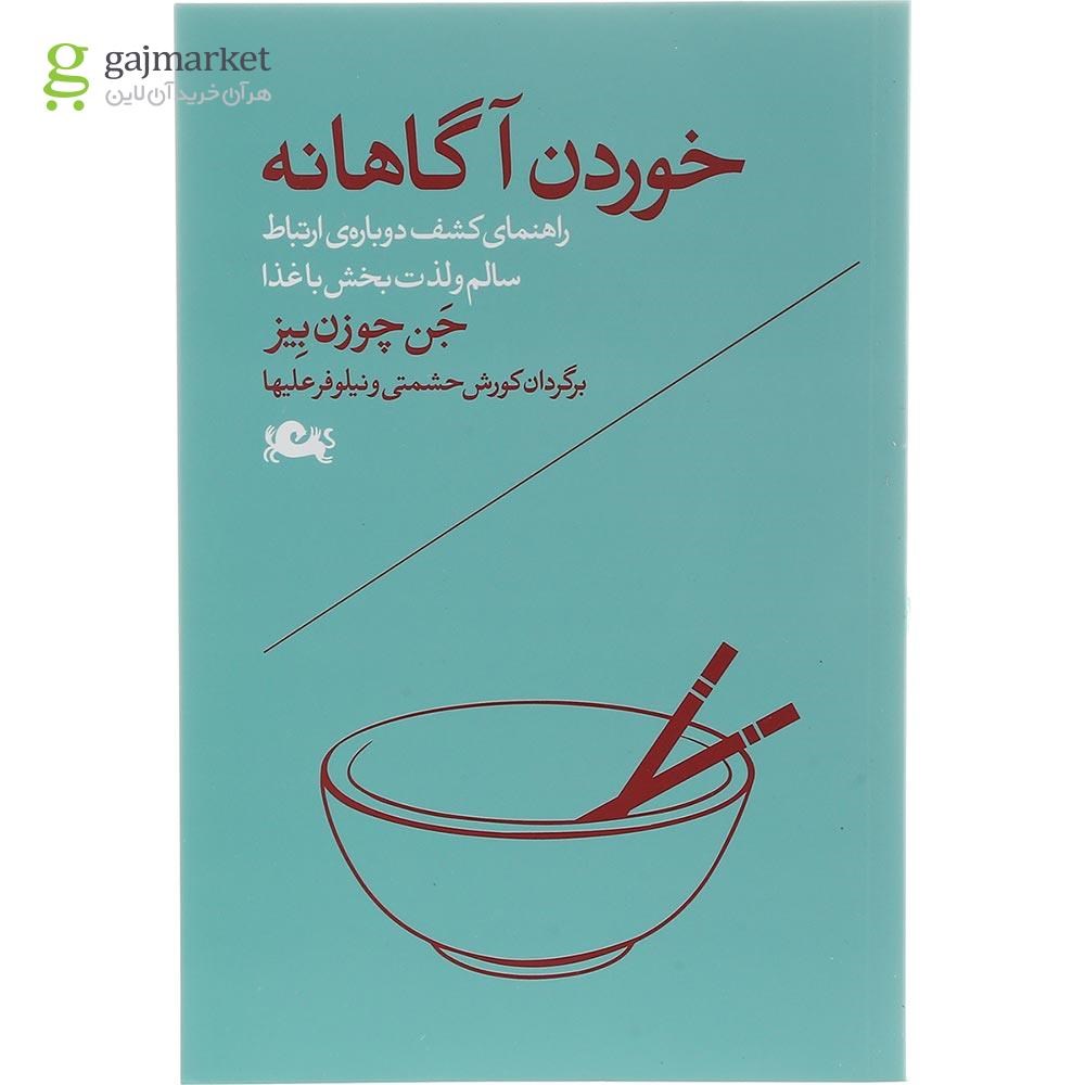 تصویر از کتاب خوردن آگاهانه