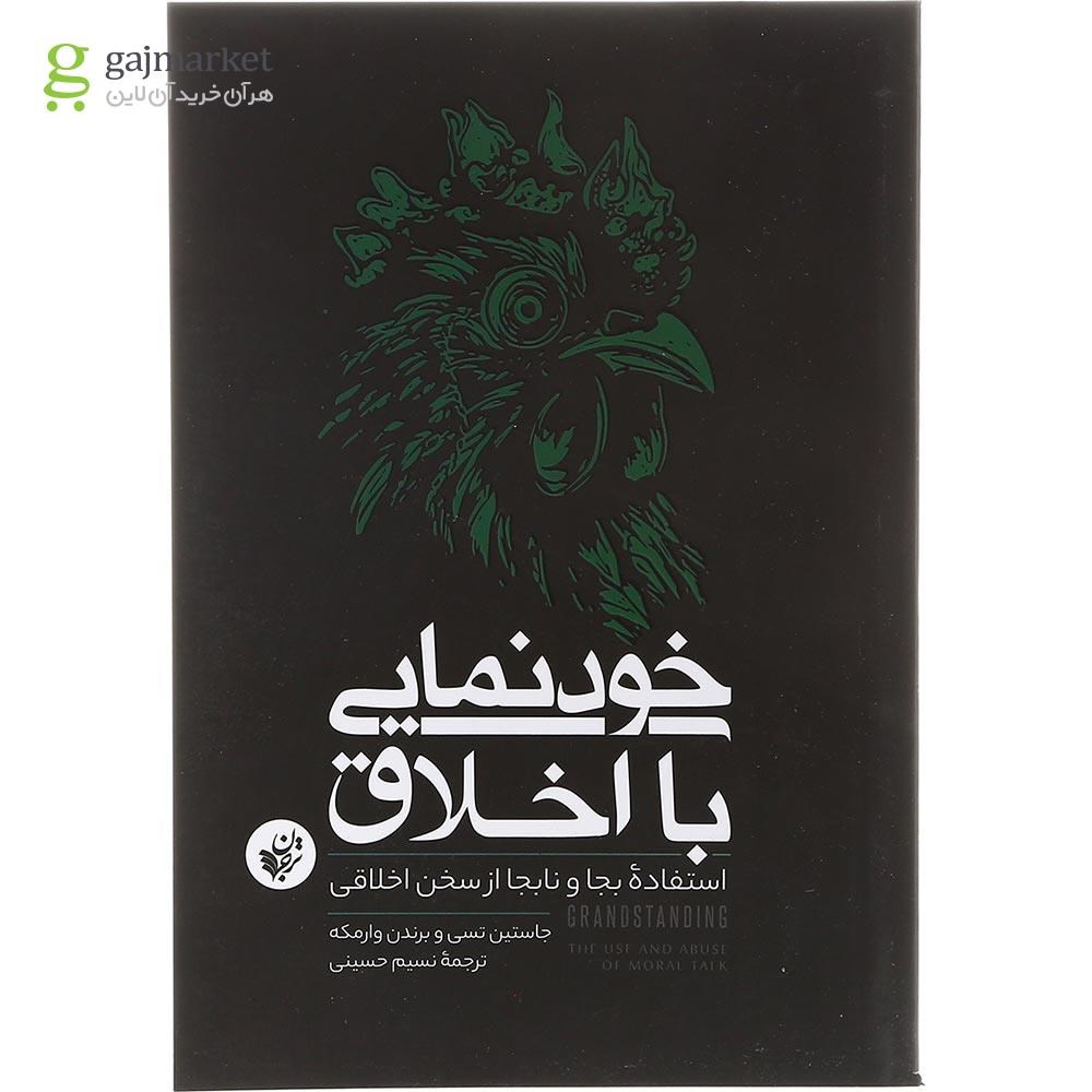 تصویر از کتاب خودنمایی با اخلاق