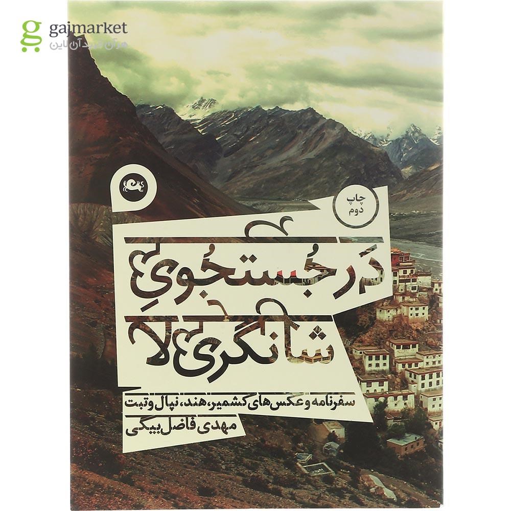 تصویر از کتاب در جستجوی شانگری لا