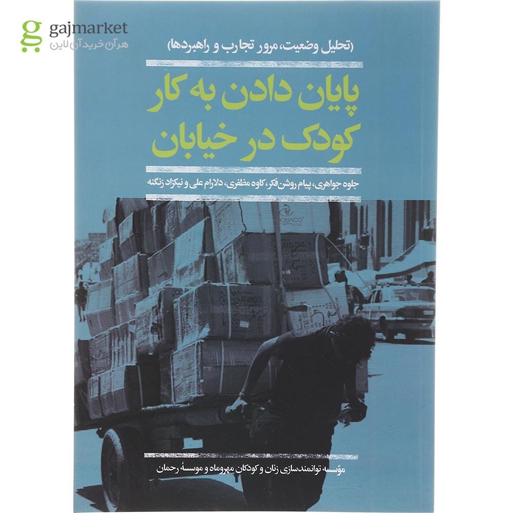 تصویر از کتاب پایان دادن به کار کودک در خیابان