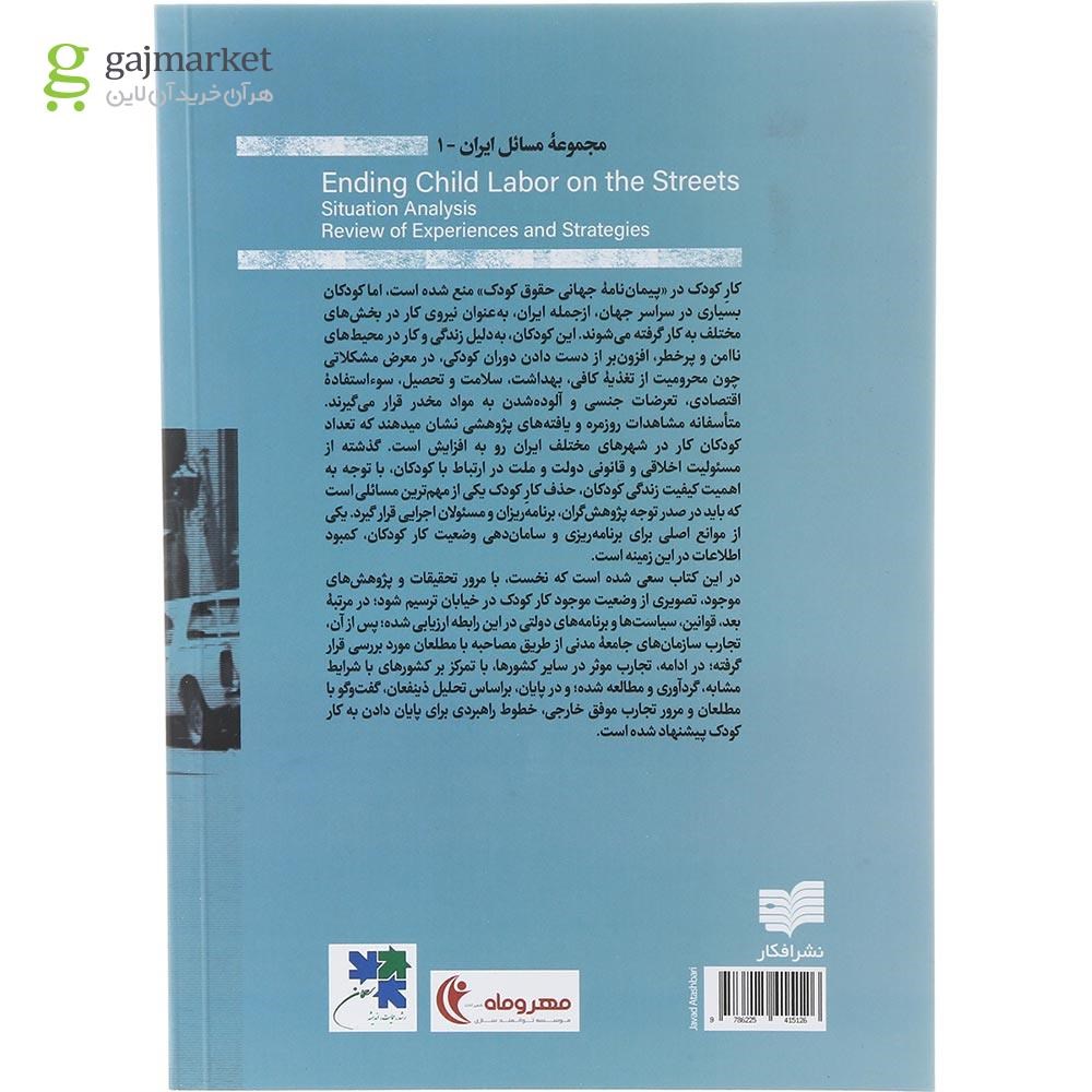 تصویر از کتاب پایان دادن به کار کودک در خیابان