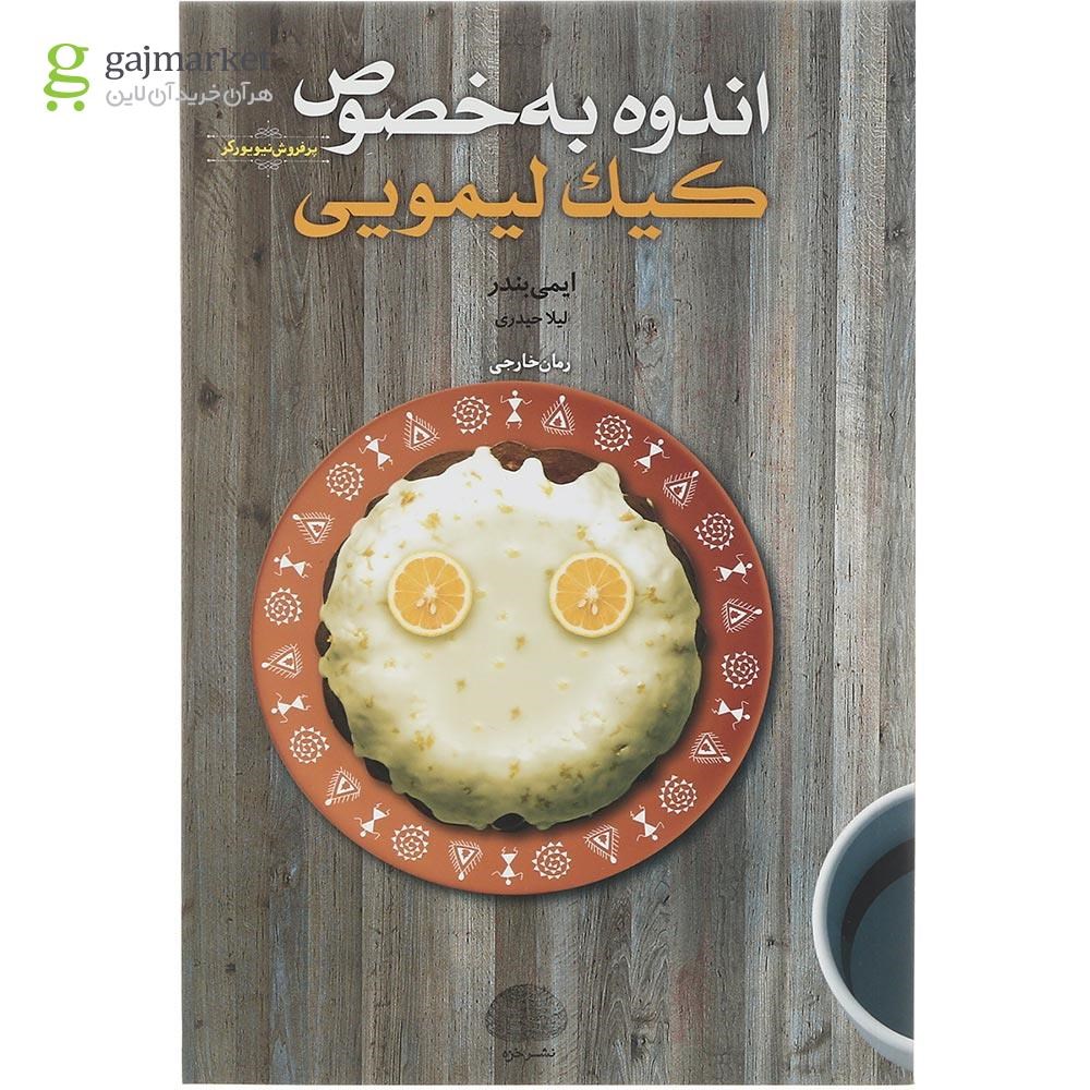 تصویر از کتاب اندوه به خصوص کیک لیمویی