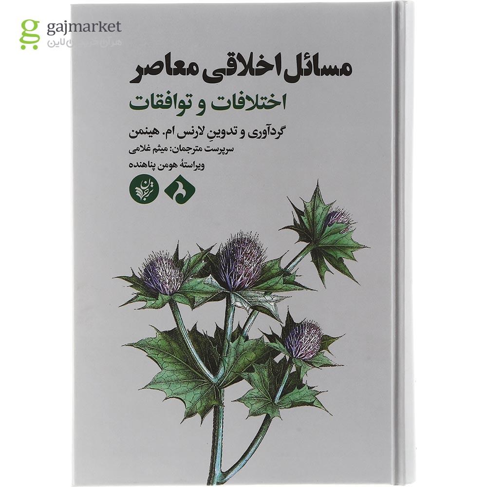 تصویر از کتاب مسائل اخلاقی معاصر
