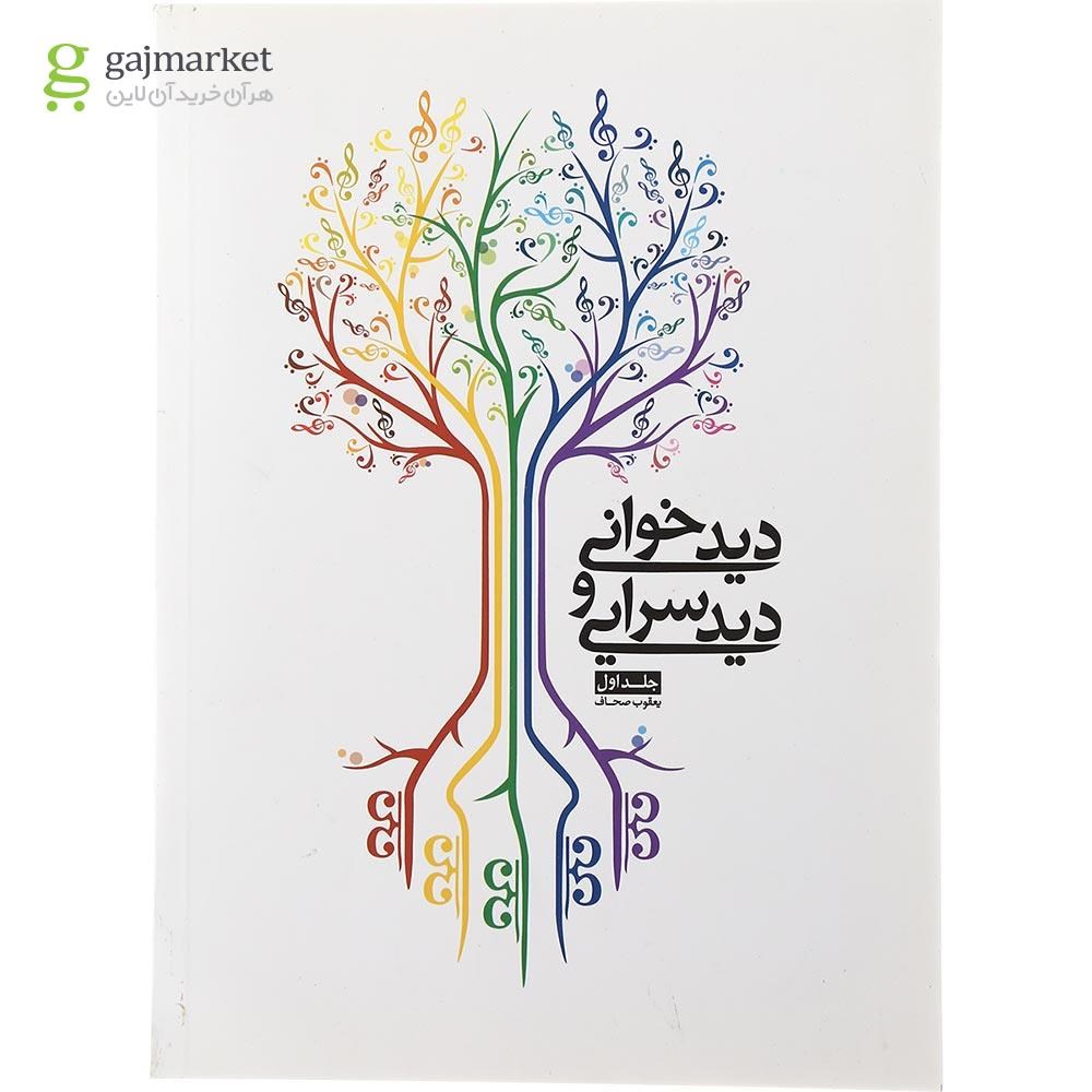 تصویر از کتاب دید خوانی و دید سرایی