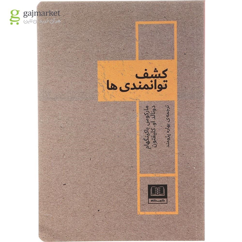تصویر از کتاب کشف توانمندی ها