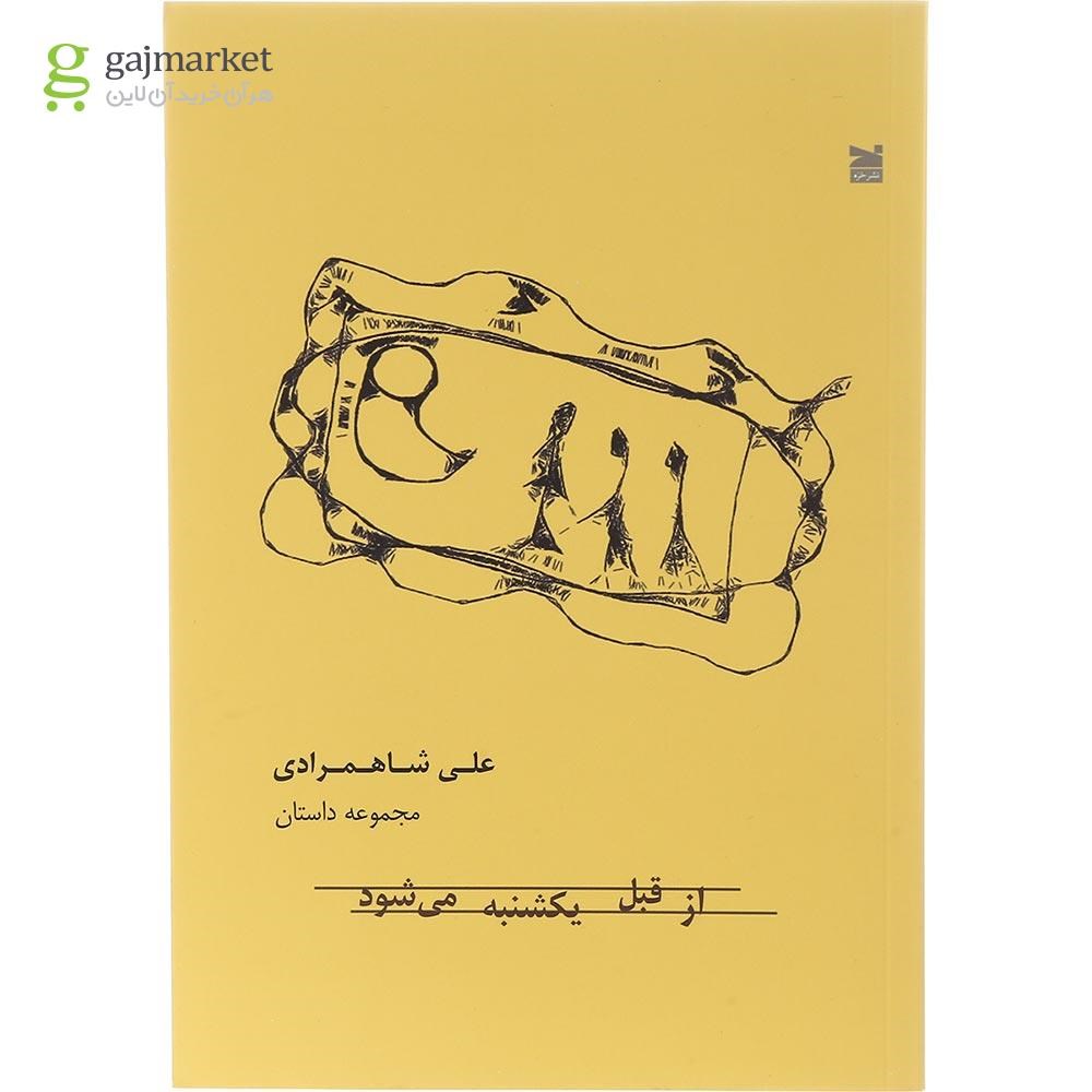 تصویر از کتاب از قبل یکشنبه می شود