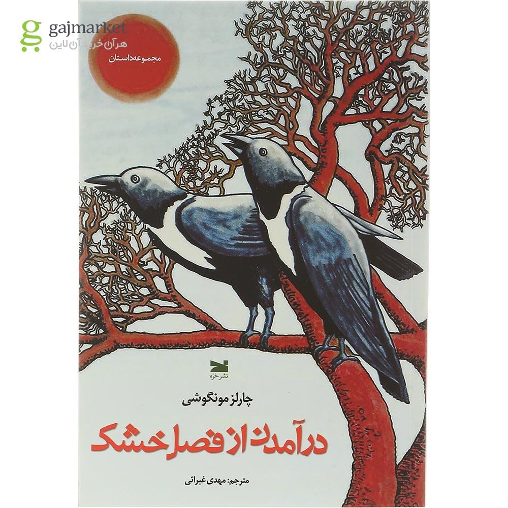 تصویر از کتاب درآمدن از فصل خشک