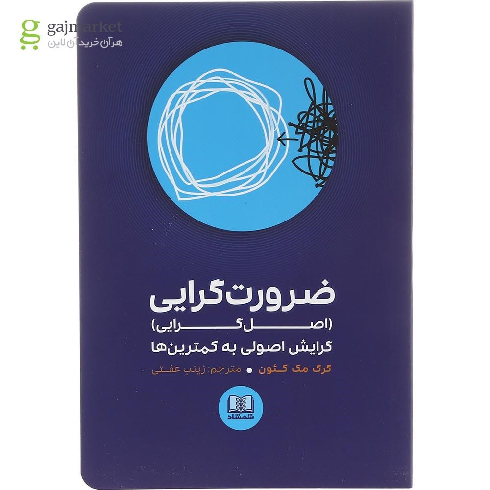 تصویر از کتاب ضرورت گرایی