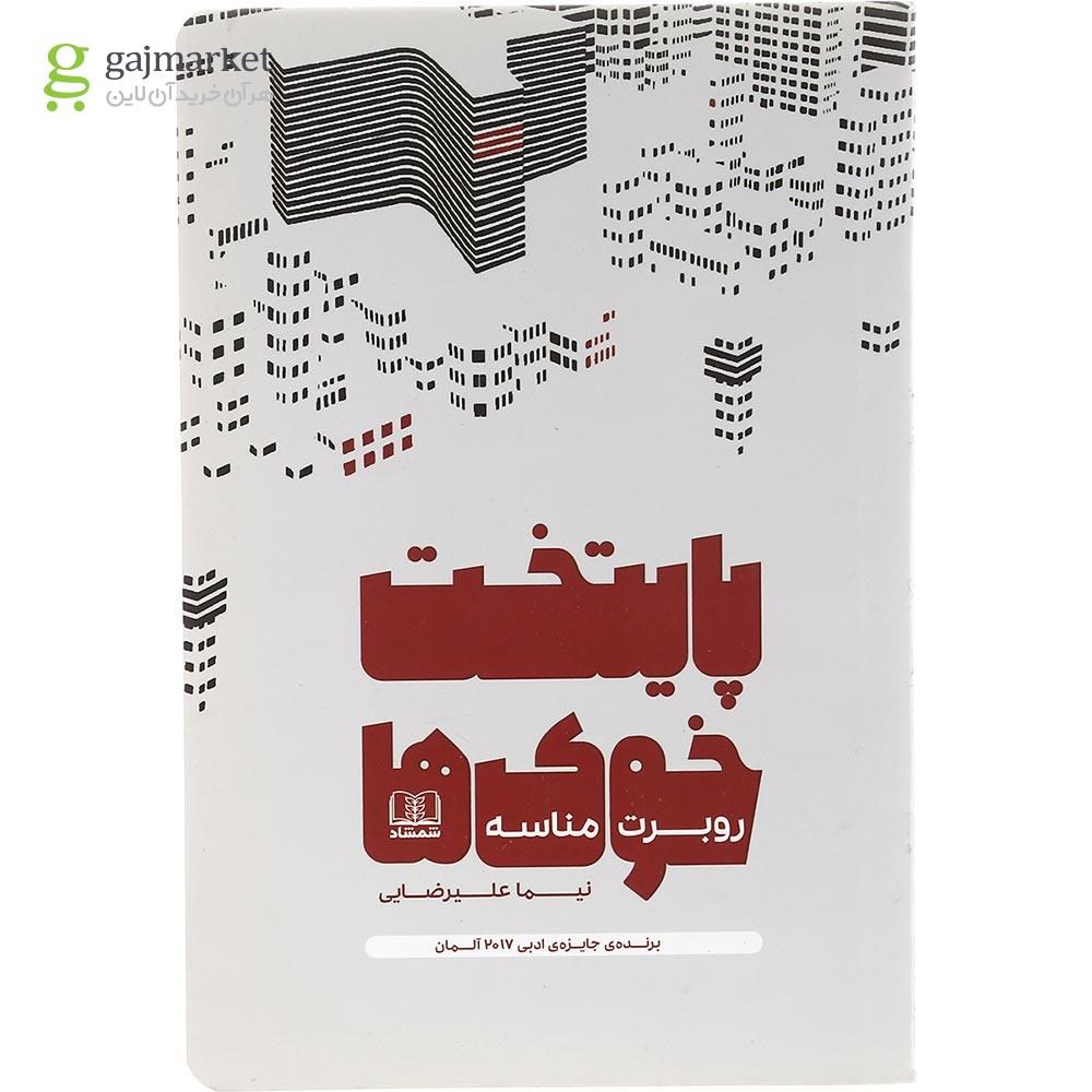 تصویر از کتاب پایتخت خوک ها