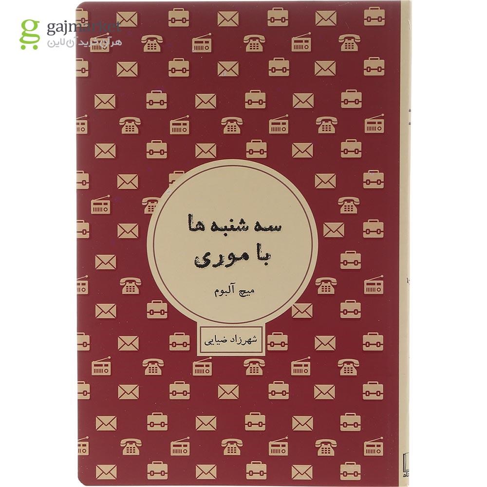 تصویر از کتاب سه شنبه ها با موری