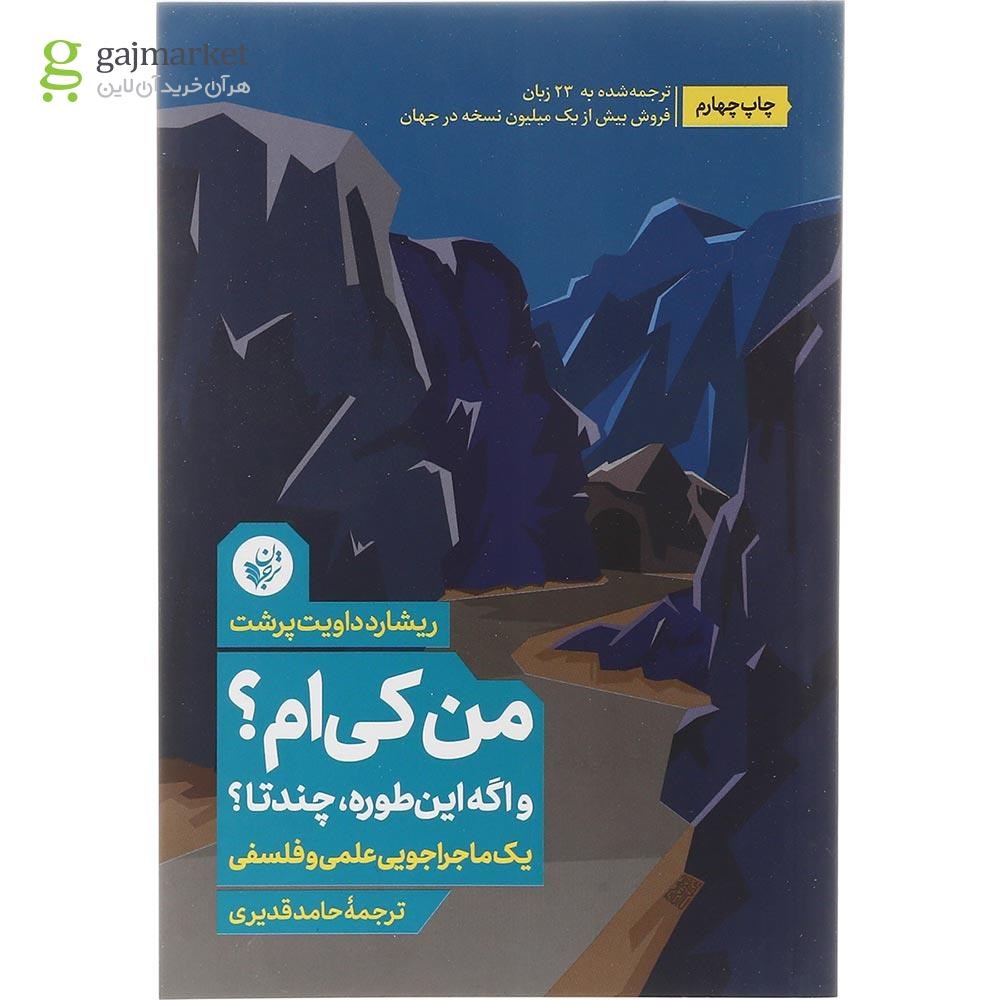 تصویر از کتاب من کی ام و اگه این طوره چندتا