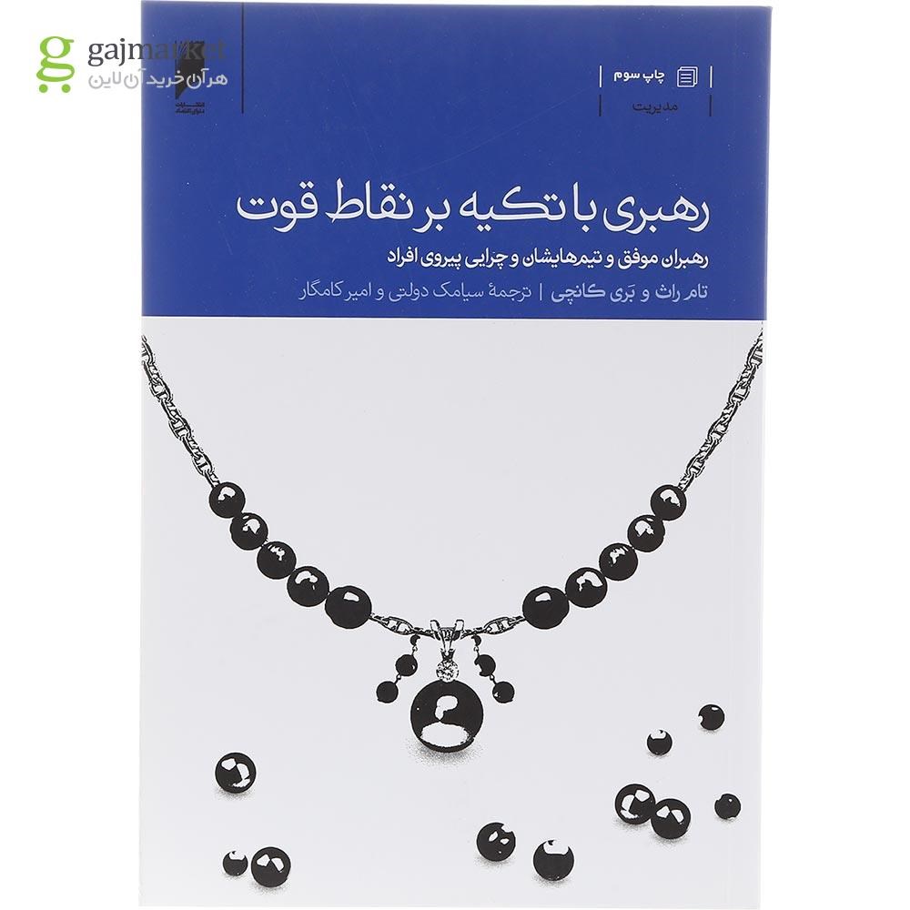 تصویر از کتاب رهبری با تکیه بر نقاط قوت