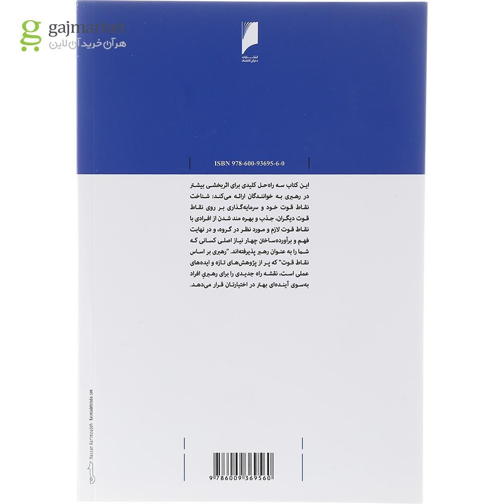 تصویر از کتاب رهبری با تکیه بر نقاط قوت