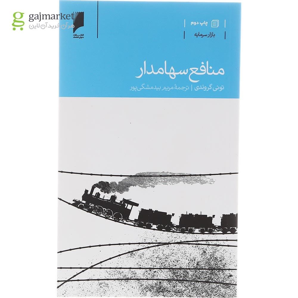 تصویر از کتاب منافع سهامدار