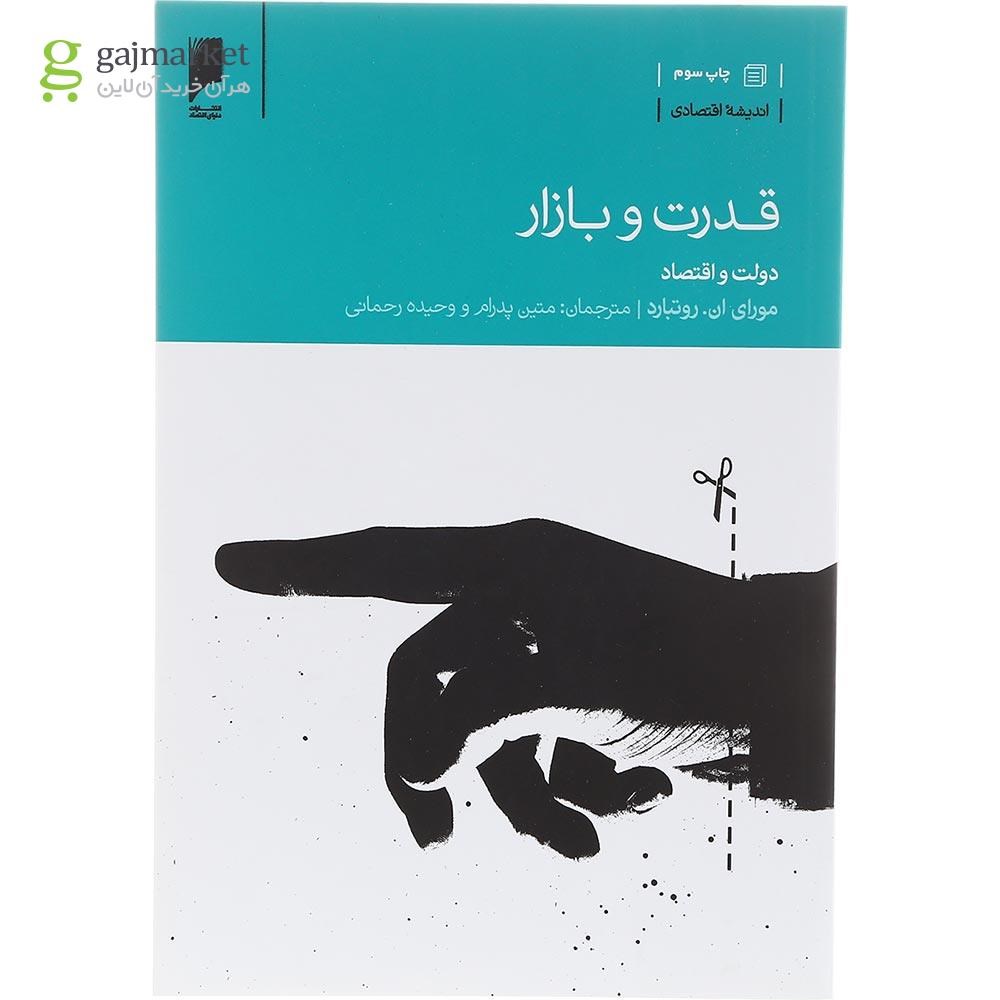 تصویر از کتاب قدرت و بازار