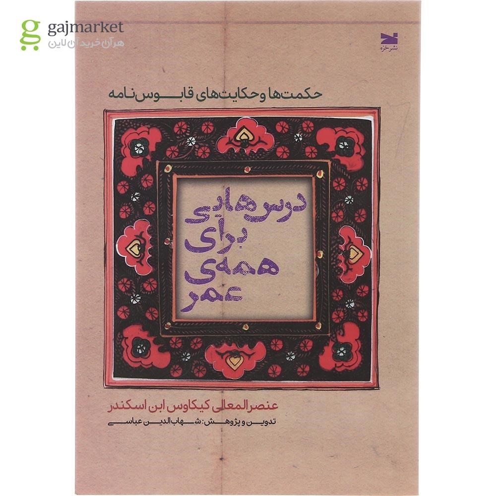 تصویر از کتاب درس هایی برای همه عمر