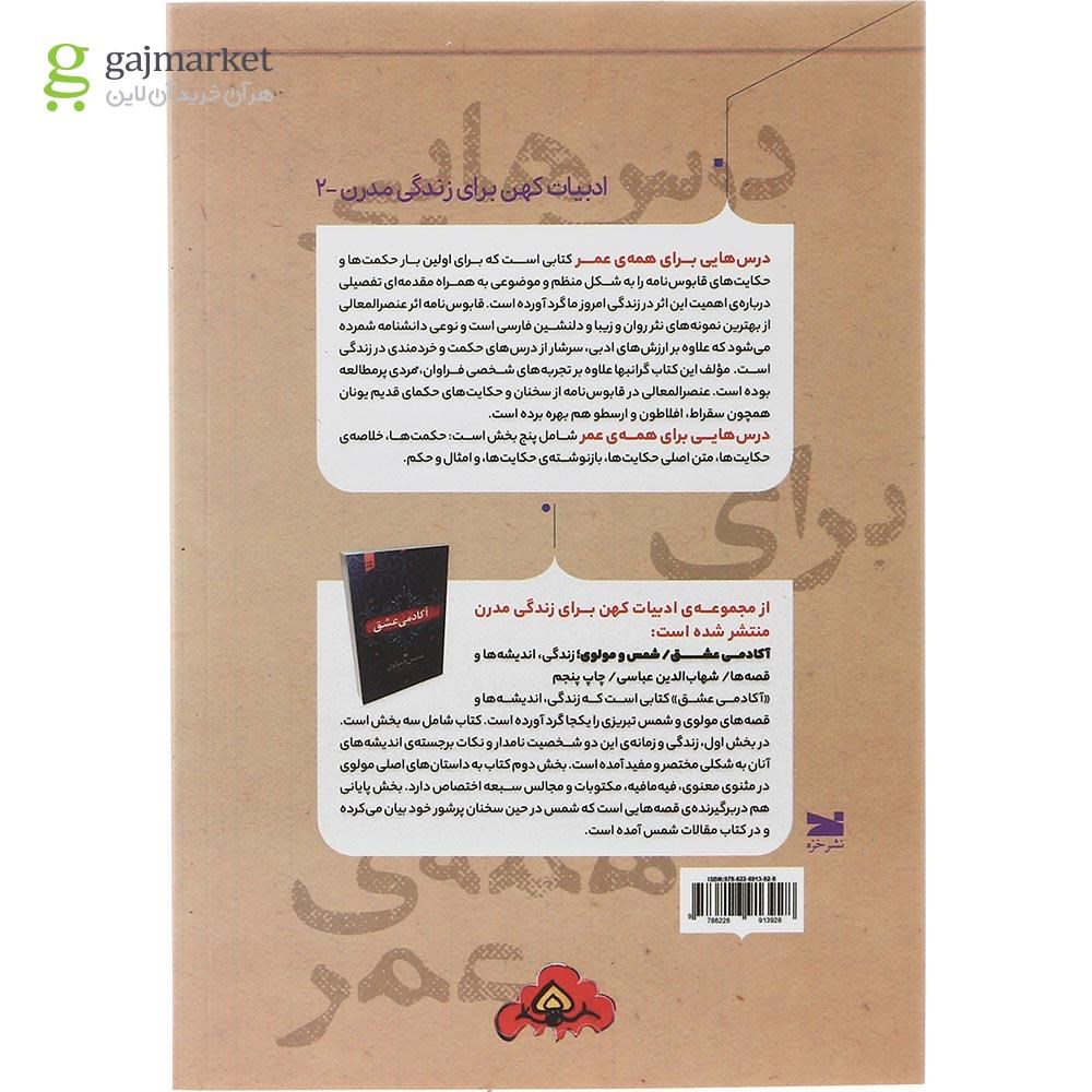 تصویر از کتاب درس هایی برای همه عمر