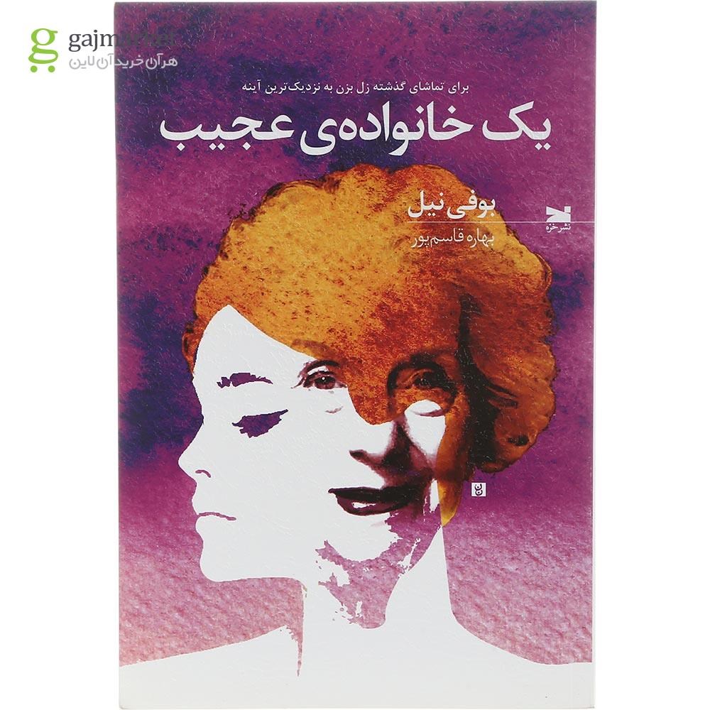 تصویر از کتاب یک خانواده عجیب