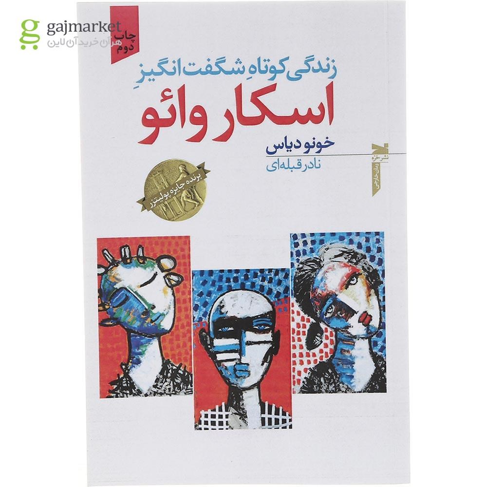 تصویر از کتاب زندگی کوتاه شگفت انگیز اسکار وائو
