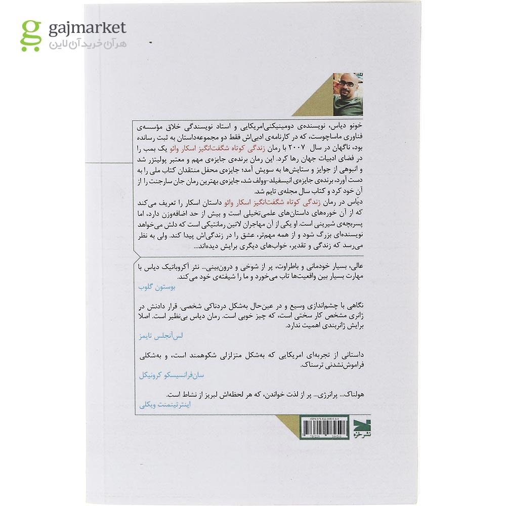 تصویر از کتاب زندگی کوتاه شگفت انگیز اسکار وائو